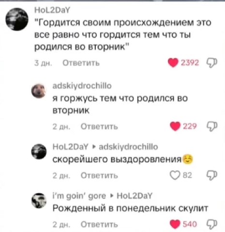 HoL2DaY "Гордится своим происхождением это все равно что гордится тем что ты родился во вторник" 3 Ответить adskiydrochillo я горжусь тем что родился во вторник 2 Ответить adskiydrochillo скорейшего 2