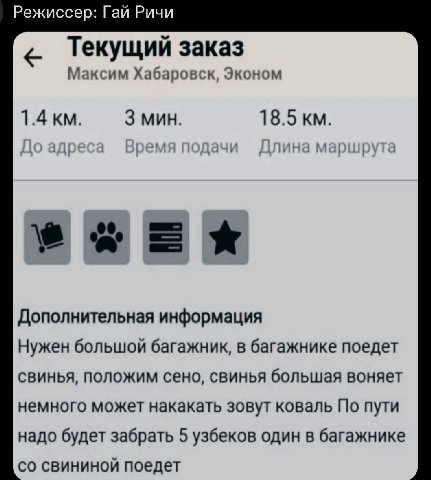 Режиссер: Гай Ричи Текущий заказ Максим Хабаровск, Эконом 1.4 3 MUH. 18.5 Дополнительная информация Нужен большой багажник, в багажнике поедет свинья, положим сено, свинья большая воняет немного может