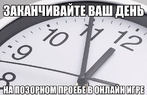 ВАШ ДЕНЬ ОЗОРНОМПРОЕБЕВОНЛАИНИГРЕ