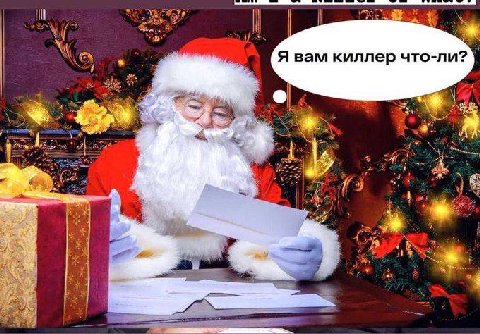 Я вам киллер что-ли?