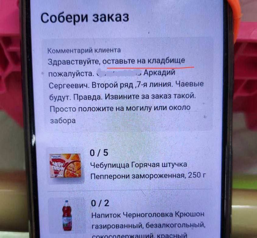 Собери заказ Комментарий клиента Здравствуйте, оставьте на кладбище пожалуйста. Аркадий Сергеевич. Второй ряд ‚7-я линия. Чаевые будут. Правда. Извините за заказ такой. Просто положите на могилу или о