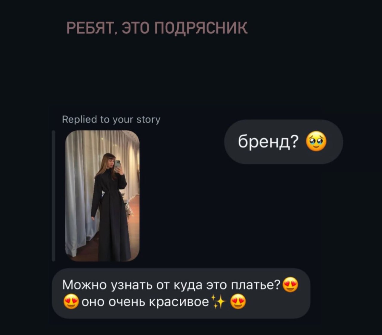 РЕБЯТ, ЭТО ПОДРЯСНИК Replied to your story бренд? Можно узнать куда это платье? оно очень красивое*+