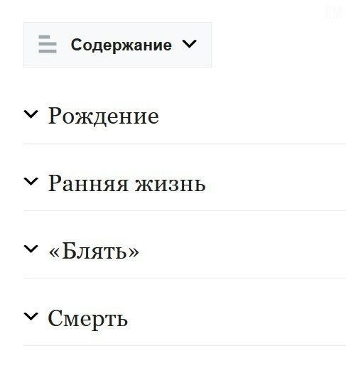 Содержание Рождение Ранняя жизнь «Блять» Смерть