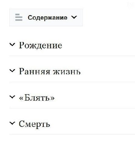 Содержание Рождение Ранняя жизнь «Блять» Смерть