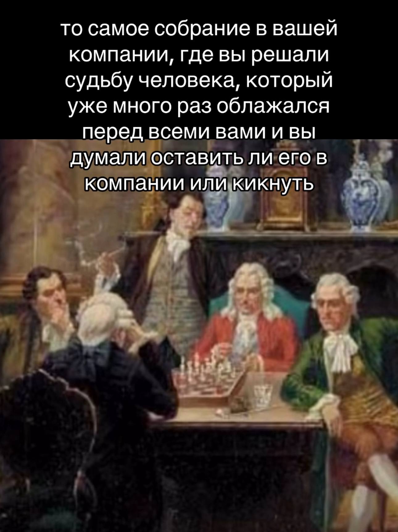 то самое собрание в вашей компании, где вы решали судьбу человека, который уже много раз облажался перед всеми вами и вы думали оставить ли его в компании или кикнуть