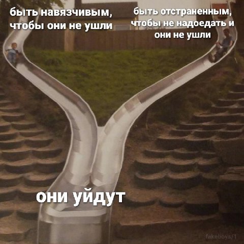 быть навязчивым, быть отстраненным, чтобы они не ушли чтобы не надоедать и они не ушли они уйдут
