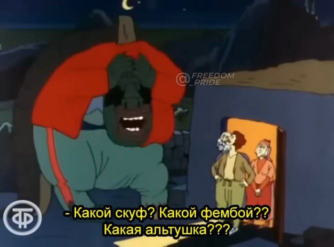 Какой скуф? Какой фембой?? Какая альтушка???
