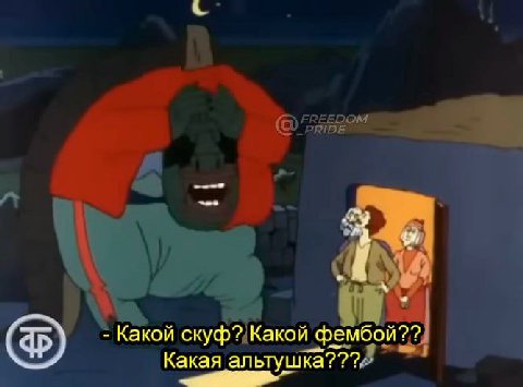 Какой скуф? Какой фембой?? Какая альтушка???