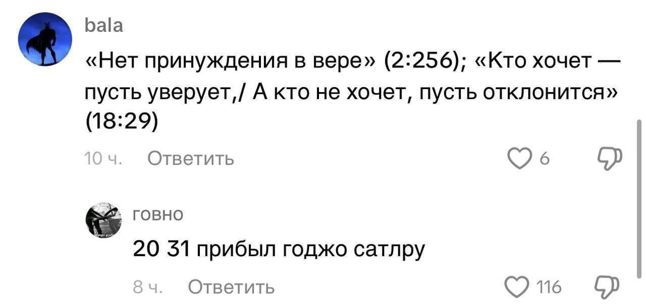 bala «Нет принуждения в вере» (2:256); «Кто хочет пусть уверует, А кто не хочет, пусть отклонится» (18:29) Ответить 6 говно 20 31 прибыл годжо сатлру Ответить (о