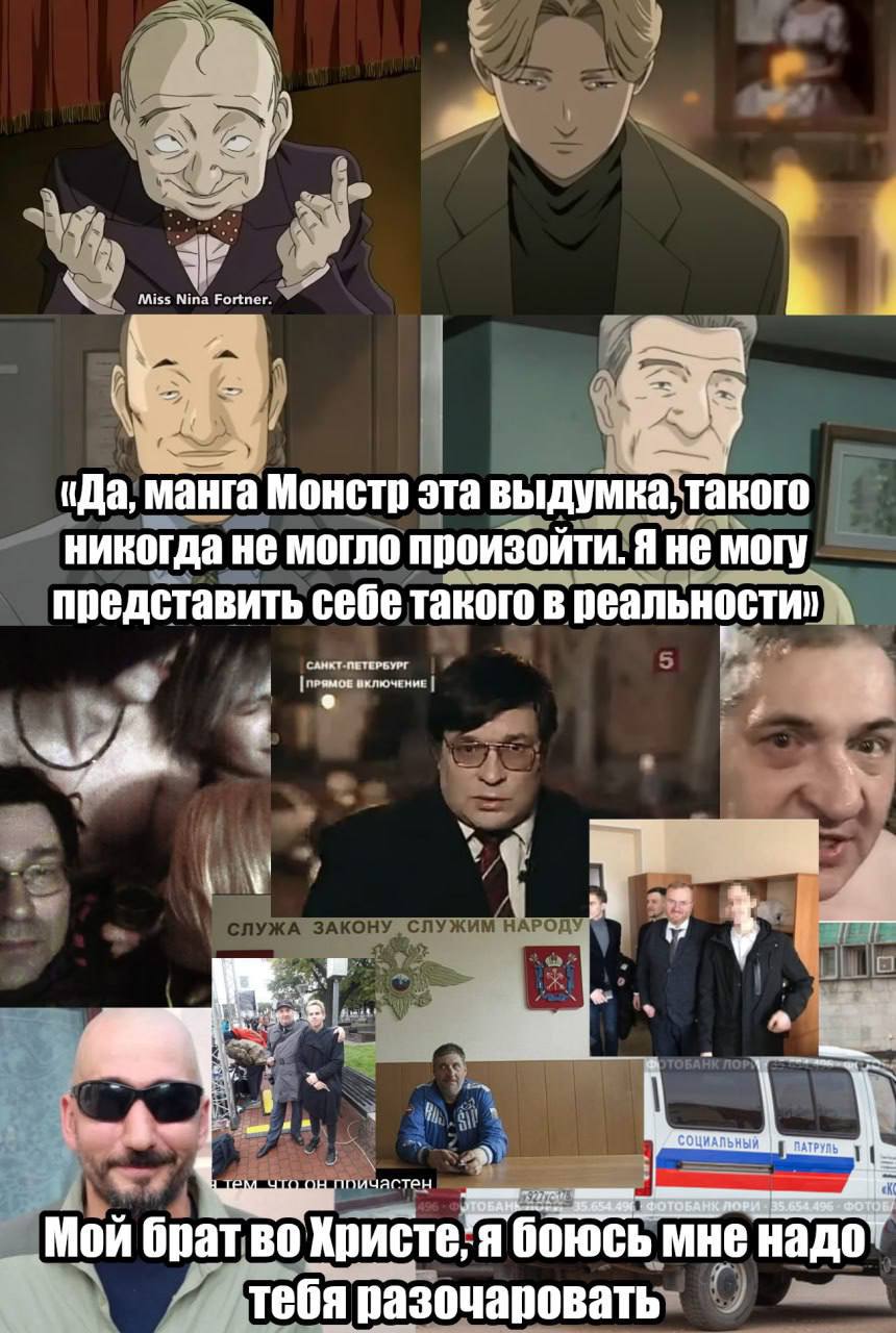 Miss Nina Fortner Да, манга Монстр эта никогда не могло произойти. Я не могу представить себе такого в реальности ПЕТЕР 2 4 OMUE ппичастен СОЦИАЛЬНЫЙ ПАТРУЛЬ 1 ФОТОБАНК ЛОРИ брат Я мне надот Тебя разо