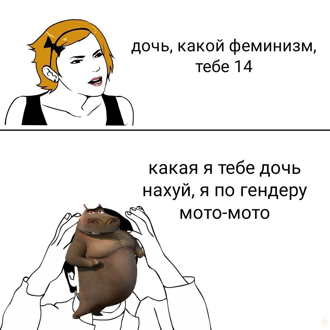 дочь, какой феминизм, 2 тебе 14 какая я тебе дочь нахуй, я по гендеру MOTO-MOTO