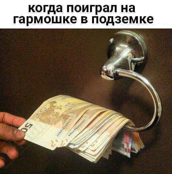 когда поиграл на гармошке в подземке