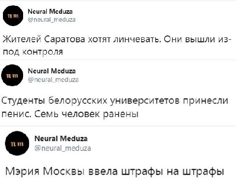 Neural Meduza @neural_meduza Жителей Саратова хотят линчевать. Они вышли из- под контроля Neural Meduza @neural_meduza Студенты белорусских университетов принесли пенис. Семь человек ранены Neural Med