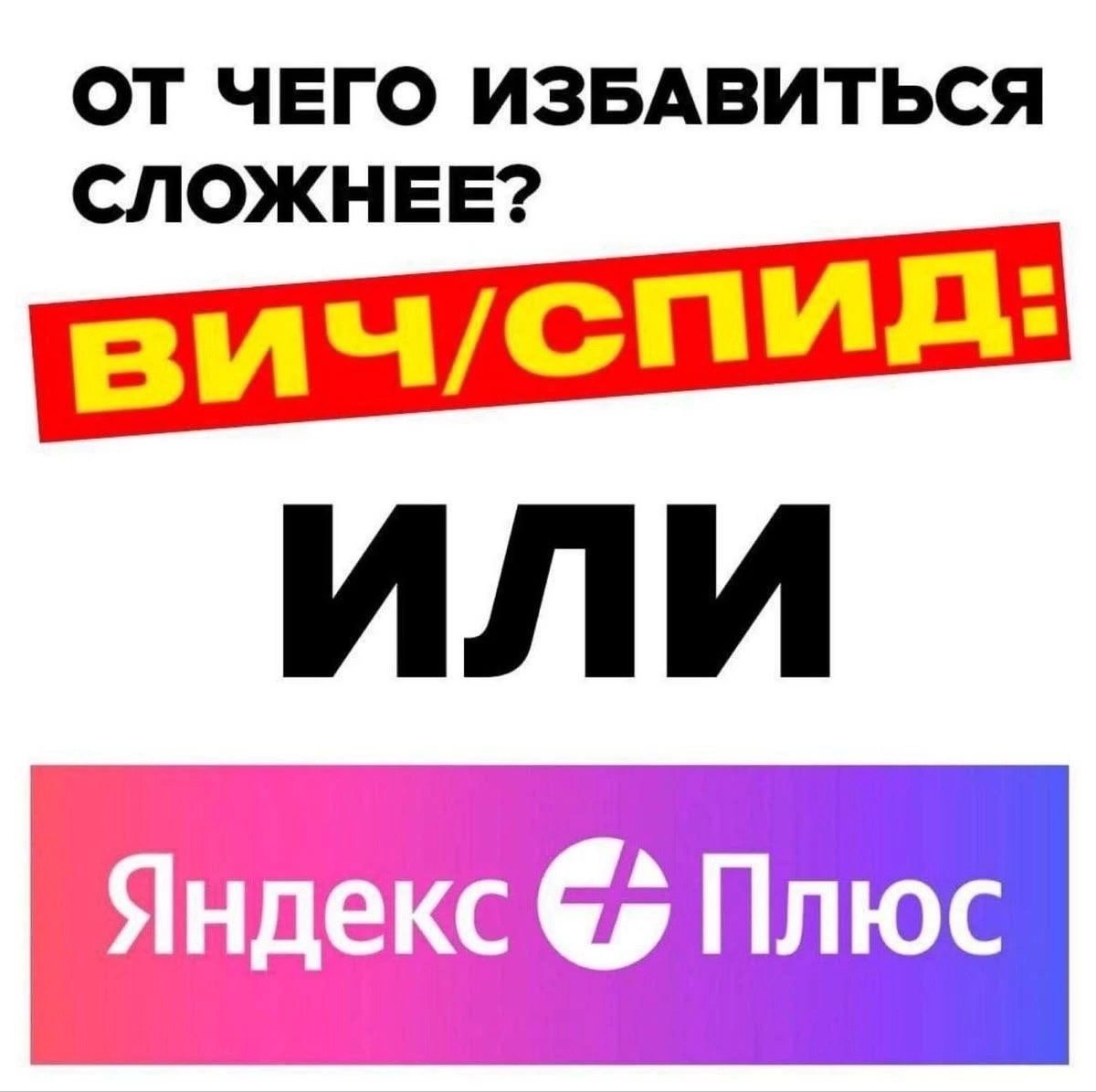 ОТ ЧЕГО ИЗБАВИТЬСЯ СЛОЖНЕЕ? ИЛИ Яндекс