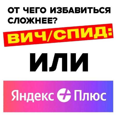 ОТ ЧЕГО ИЗБАВИТЬСЯ СЛОЖНЕЕ? ИЛИ Яндекс