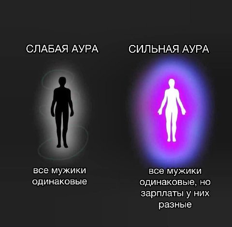 СЛАБАЯ АУРА СИЛЬНАЯ АУРА все мужики все мужики одинаковые одинаковые, но зарплаты у них разные
