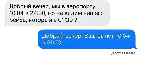 Добрый вечер, мы в аэропорту 10.04 в 22:30, но не видим нашего рейса, который в 01:30 Добрый вечер, Ваш вылет 10.04 В 01:30 Доставлено