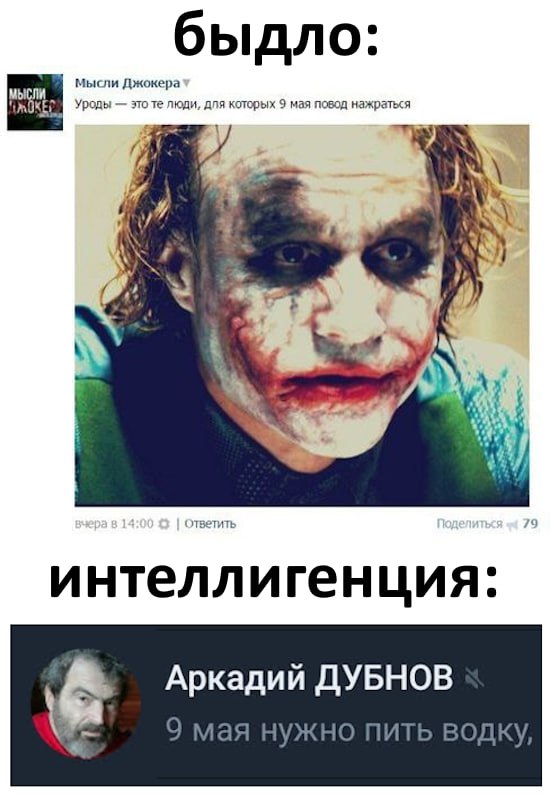 быдло: мысли Джокера Уроды это люди, ANA которых 9 мая повод нажраться 4 ответите интеллигенция: ДУБНОВ