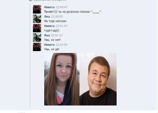 Никита 22:40:4 Привет)}) ты на дукалиса похожа “A Яна 22:50 Не туда написал. Никита 22:51 туда-туда)) Яна 22:51 Увы, но нет! Никита 22:54 Увы, но да!