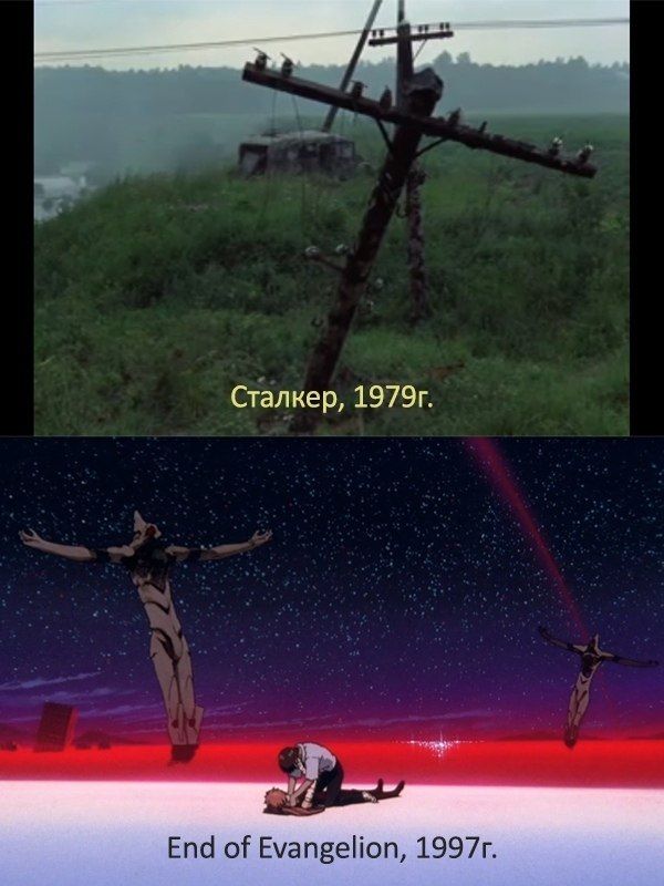 Сталкер, End of Evangelion,