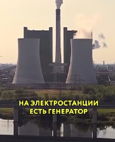 НА ЭЛЕКТРОСТАНЦИИ ЕСТЬ ГЕНЕРАТОР 4