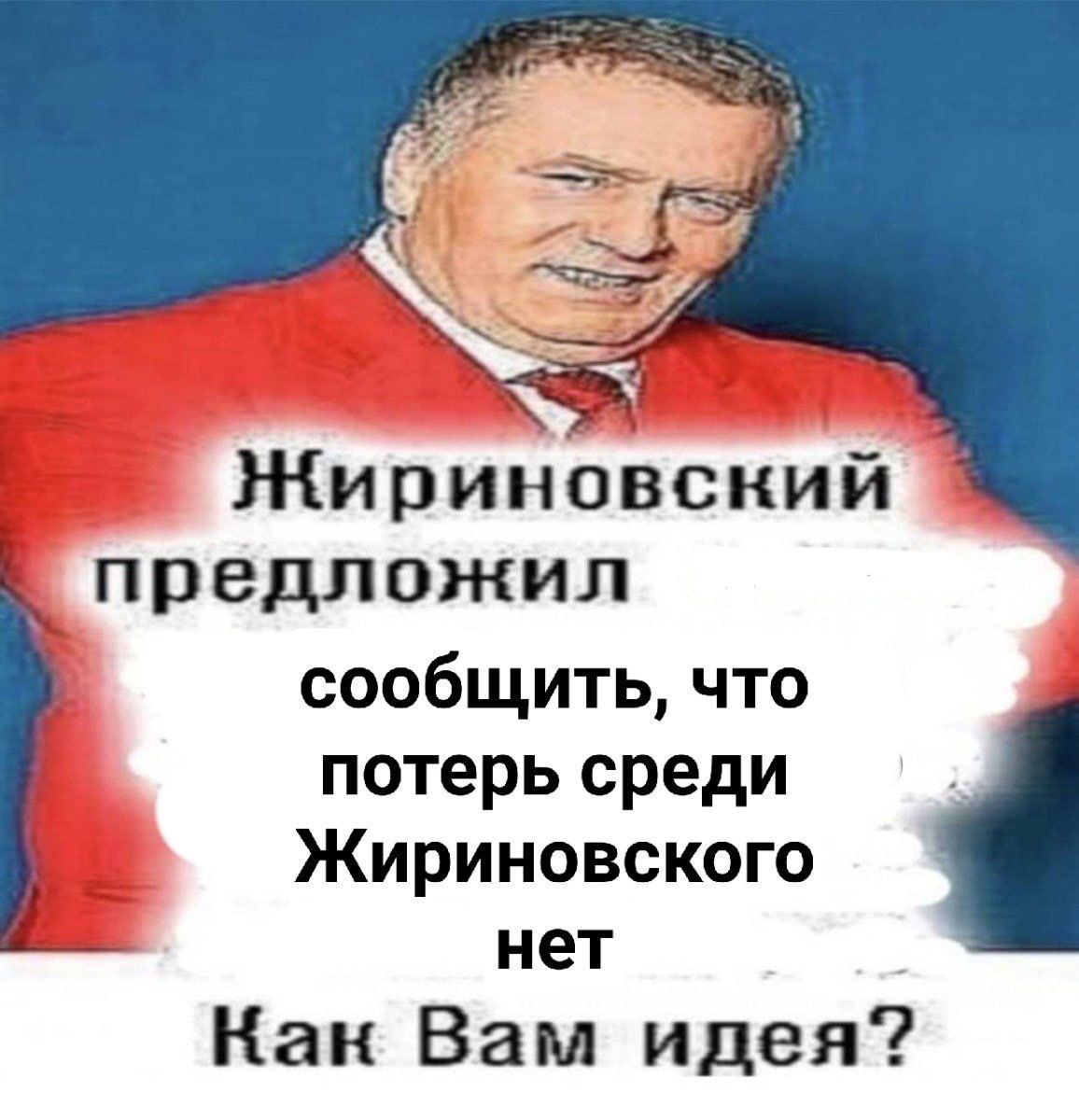Жириновский предложил сообщить, что потерь среди Жириновского нет Кан Вам идея?