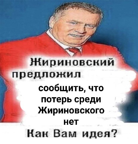 Жириновский предложил сообщить, что потерь среди Жириновского нет Кан Вам идея?