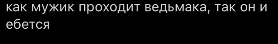 как мужик проходит ведьмака, так он и ебется