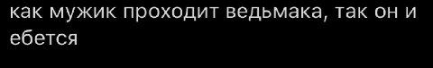 как мужик проходит ведьмака, так он и ебется