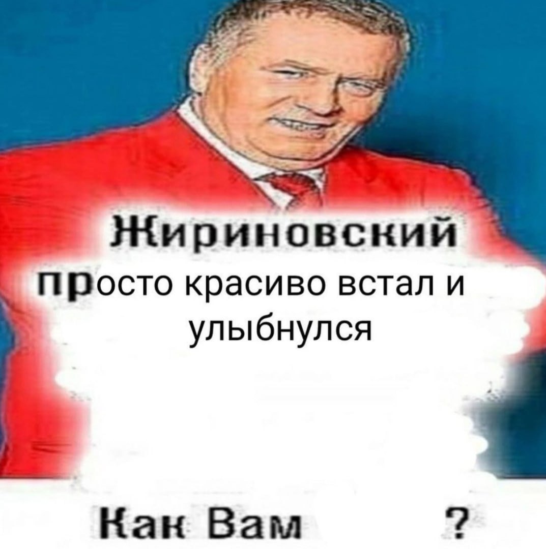 Жириновский. Просто красиво встал и улыбнулся Кан Вам