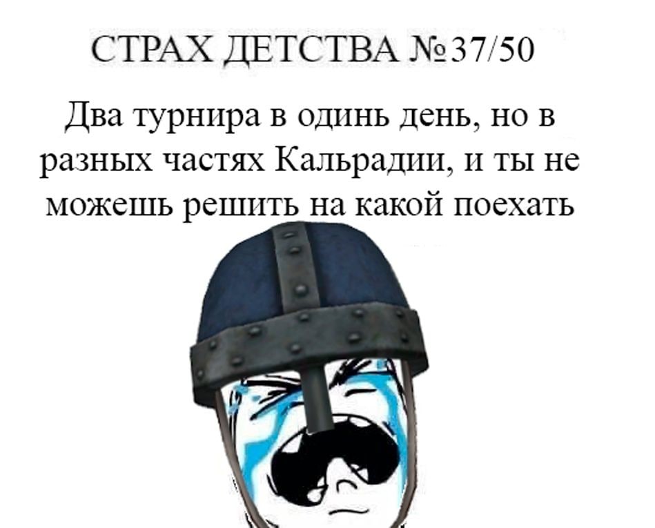 СТРАХ ДЕТСТВА №37/50 Два турнира в одинь день, но в разных частях Кальрадии, и ты не можешь решить на какой поехать “a