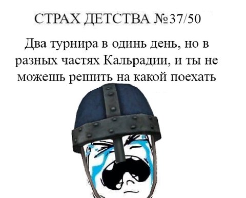 СТРАХ ДЕТСТВА №37/50 Два турнира в одинь день, но в разных частях Кальрадии, и ты не можешь решить на какой поехать “a