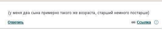 (у меня два сына примерно такого же возраста, старший немного постарше) Ответить Ссылка