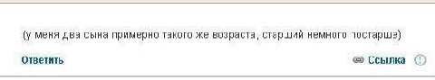(у меня два сына примерно такого же возраста, старший немного постарше) Ответить Ссылка