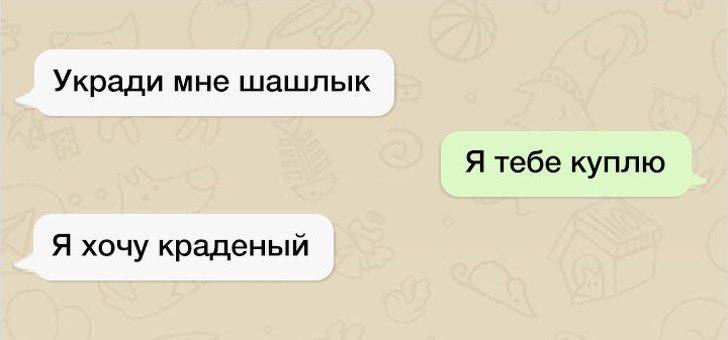 Укради мне шашлык Я тебе куплю Я хочу краденый