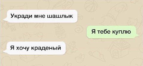 Укради мне шашлык Я тебе куплю Я хочу краденый