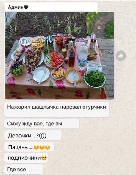 Админ® 4 к Нажарил шашлычка нарезал огурчики Сижу жду вас, где вы Девочки... Где все