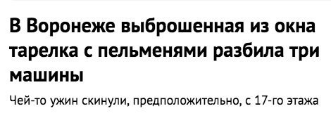 В Воронеже выброшенная из окна тарелка с пельменями разбила три машины Чей-то ужин скинули, предположительно, с этажа