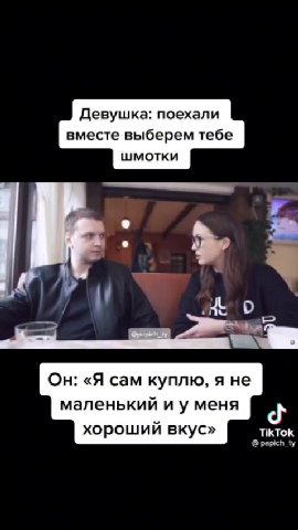 Девушка: поехали вместе выберем тебе маленький иу меня Ра хороший вкус» TikTok