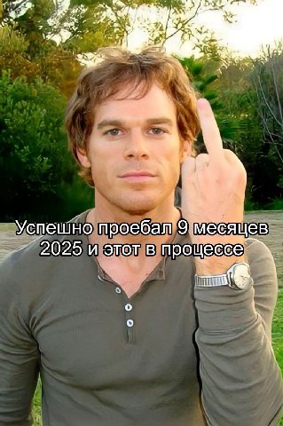 7 Успешно проебал 9 месяцев _2025 и этот в процессе