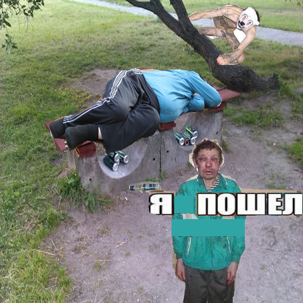 Я ПОШЕЛ