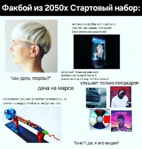 Факбой из Стартовый набор: выращен в пробирке г-класса, но говорит женщинам, что имеет биологических родителей использует только дешманские импланты из переработанного "как дела, глорбы?" микропластик