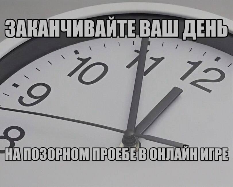 ВАШ ДЕНЬ ПРОЕБЕВОНЛАЙНИГРЕ