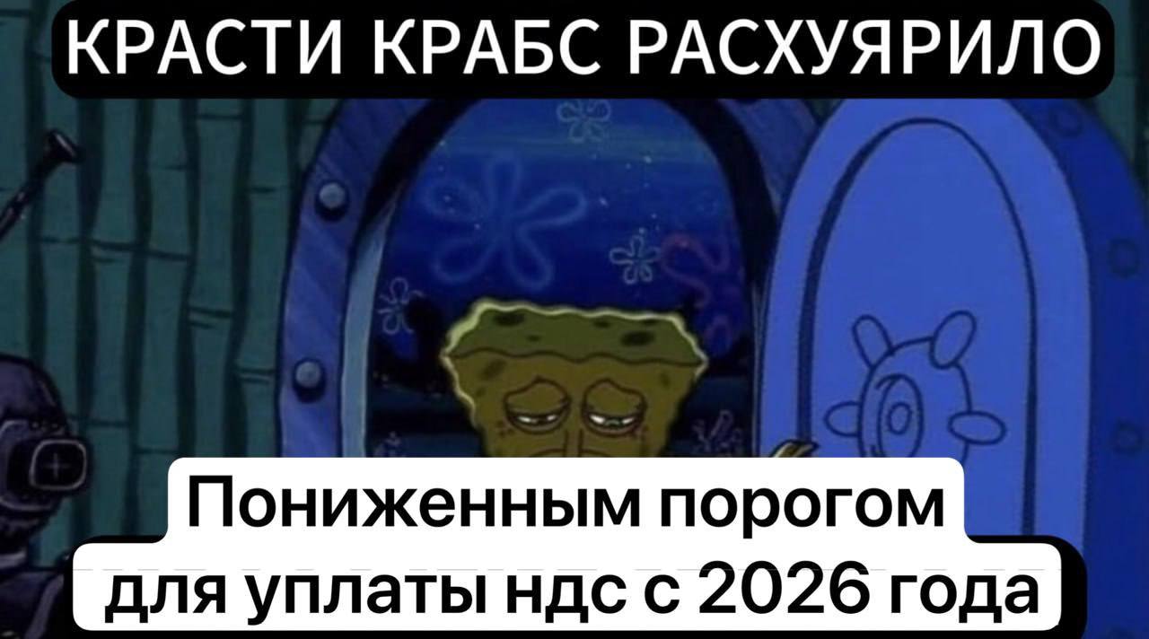 КРАСТИ КРАБС РАСХУЯРИЛО Пониженным порогом для уплаты ндсс 2026 года