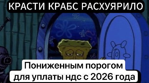 КРАСТИ КРАБС РАСХУЯРИЛО Пониженным порогом для уплаты ндсс 2026 года