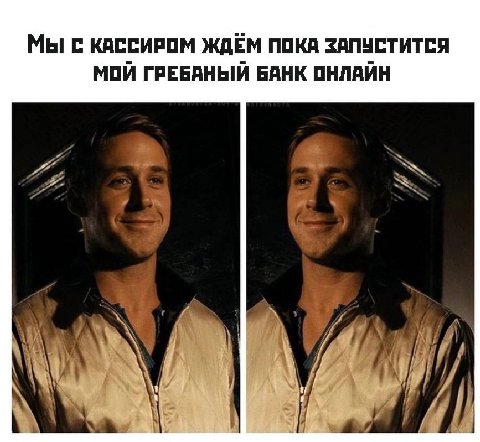 МЫ С КАССИРОМ ЖДЕМ ПОКА ЗАПУСТИТСЯ МОЙ ГРЕБАНЫЙ БАНК ОНЛАЙН