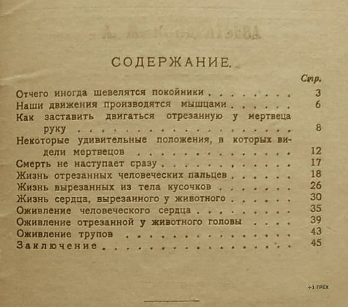 СОДЕРЖАНИЕ. Сар, Отчего иногда шевелятся покойники, Наши движения производятся мышцами. Как заставить двигаться отрезанную у мертвеца руку Некоторые удивительные положения, в которых 12 дели мертвецов