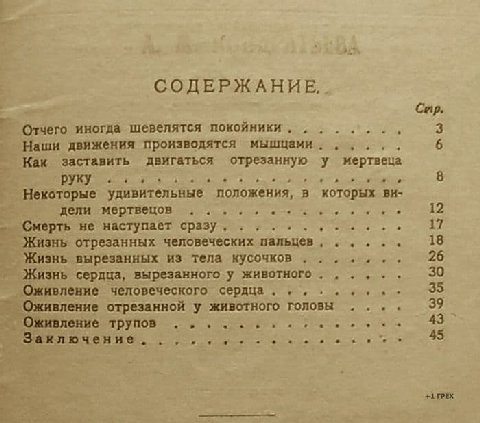 СОДЕРЖАНИЕ. Сар, Отчего иногда шевелятся покойники, Наши движения производятся мышцами. Как заставить двигаться отрезанную у мертвеца руку Некоторые удивительные положения, в которых 12 дели мертвецов