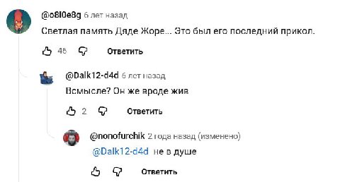 @o8l0e8g 6 лет назад Светлая память Дяде Жоре... Это был его последний прикол Ответить 46 с? @Dalk12-d4d 6 лет назад Всмысле? же вроде жив 2 с? Ответить @nonofurchik 2 года назад (изменено) @Dalk12-d4