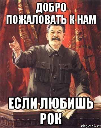 ДОБРО ПОЖАЛОВАТЬ К НАМ ЕСЛИ: ЛЮБИШЬ РОК” risovac
